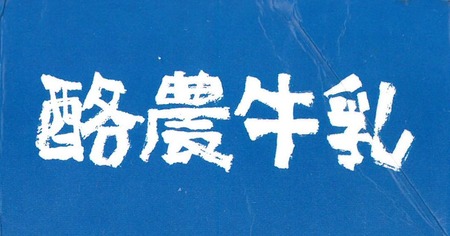 酪農牛乳