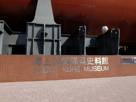 海上自衛隊呉資料館