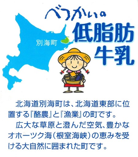 別海町のご紹介
