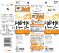 阿蘇農業協同組合「阿蘇小国ジャージー4.5牛乳」17年03月