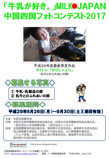 「牛乳が好き。」MILK・JAPAN中国四国フォトコンテスト