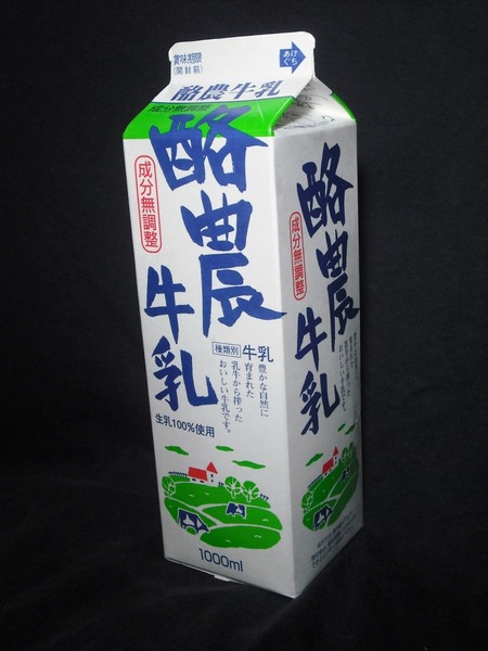 堀田功乳舎「酪農牛乳」15年08月