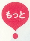 もっと