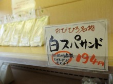 名物白スパサンド