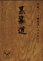 黒幕道