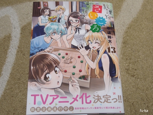 放課後さいころ倶楽部