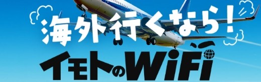 イモトのwifi