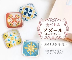 アズールキャンディ