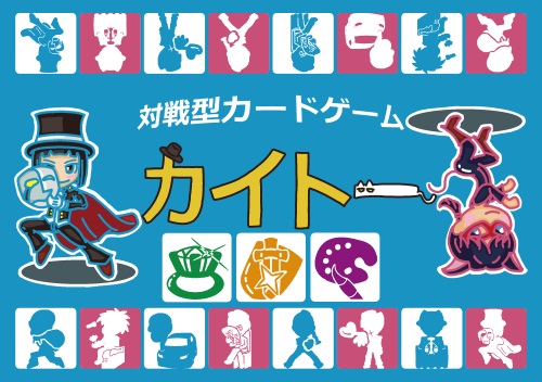 対戦型カードゲームカイトー
