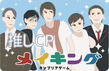 推しCPメイキング