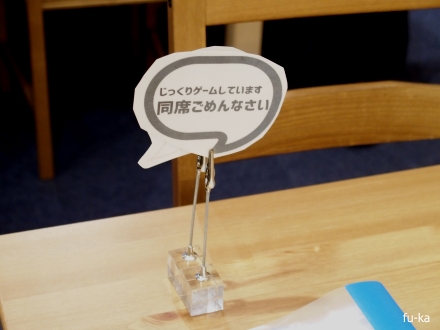同席ごめんなさい