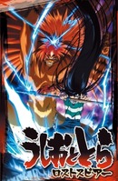 うしおととら ロストスピアー