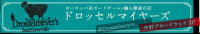 ドロッセルマイヤーズ