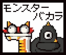モンスターバカラ