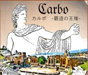 Carbo 覇道の王権