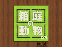 箱庭の動物たち