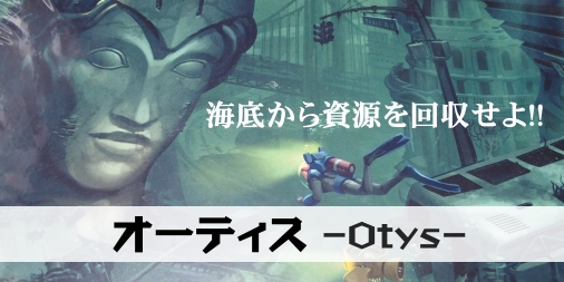 オーティス : ふうかのボードゲーム日記