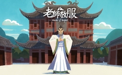 老師敬服