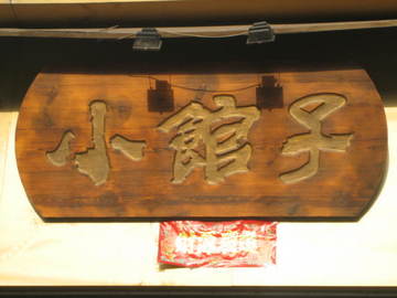 小館子