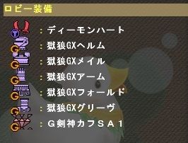 獄狼GX 強化後