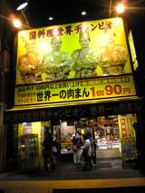 世界一肉マン