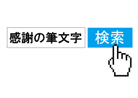 感謝の筆文字で検索
