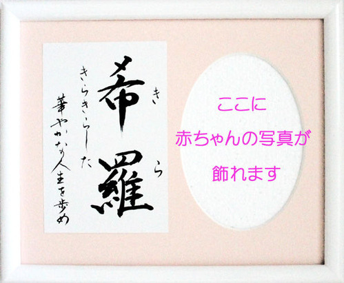 写真が飾れる命名書 書玄堂オリジナル
