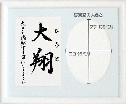 写真が飾れる命名書 書玄堂オリジナル