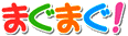 まぐまぐ
