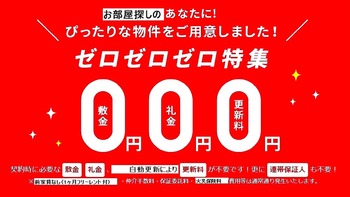 トリプルゼロ物件
