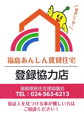 福島あんしん住宅