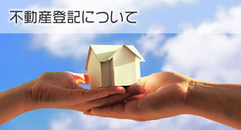 不動産登記