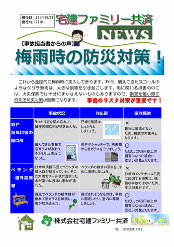 17010_NEWS_梅雨時の防災対策!