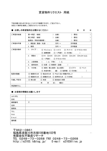 賃貸物件リクエスト
