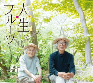 人生フルーツ