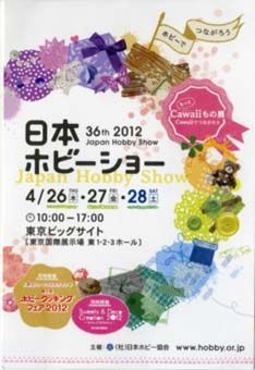 2012-hobbyshow