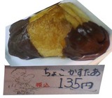 ちょこかすたあ