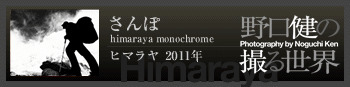 bana2_2011_himarayasanpo_f2