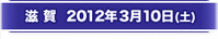 summary_shiga_heading