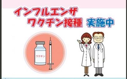 予防接種