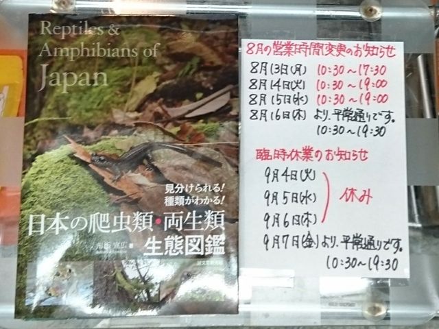 日本の爬虫類 両生類 生態図鑑 が 入りました ペットショップふじやのブログ