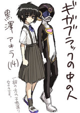 ギガブラックのひと