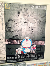 複製原画 ドラえもん「のび太の魔界大冒険」藤子・F・不二雄ミュージアム限定 川崎市 藤子・F・不二雄ミュージアム | . ＼F先生直筆の原稿を