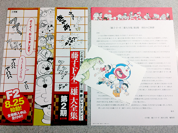 藤子・F・不二雄大全集」第2期の告知チラシ配布＆予約スタート 
