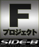 Fプロジェクト シルバーロゴ02