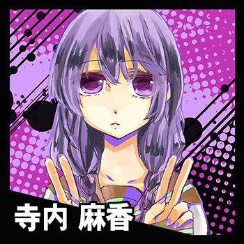 寺内麻香