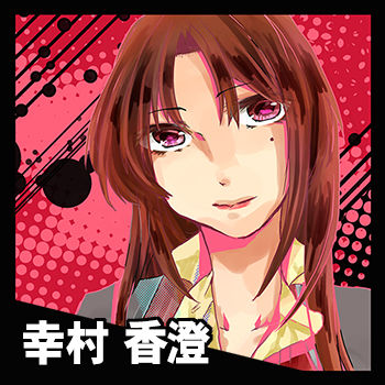 幸村香澄