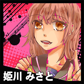 姫川みさと