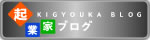 企業家ブログ