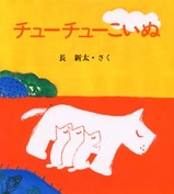 ちゅーちゅーこいぬ